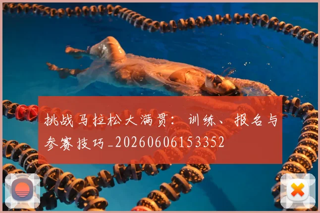 挑战马拉松大满贯：训练、报名与参赛技巧_20260606153352