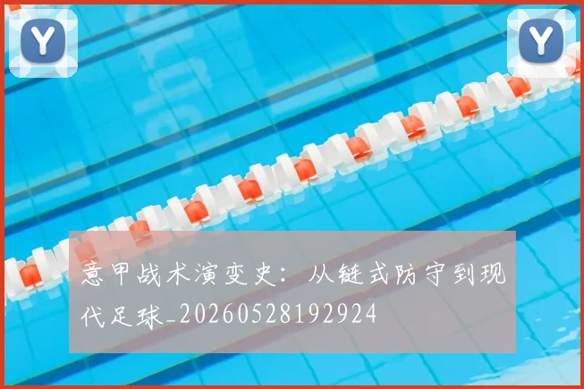 意甲战术演变史：从链式防守到现代足球_20260528192924