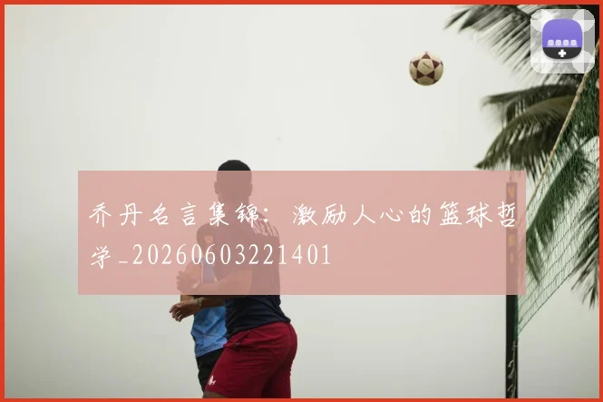 乔丹名言集锦:激励人心的篮球哲学_20260603221401