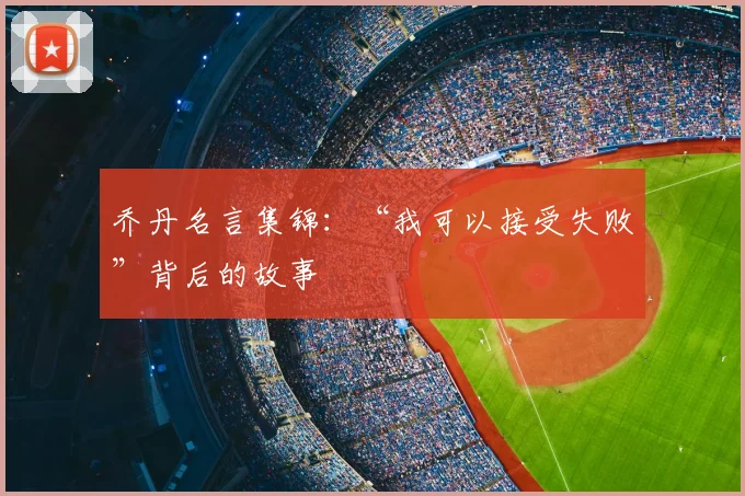 乔丹名言集锦：“我可以接受失败”背后的故事