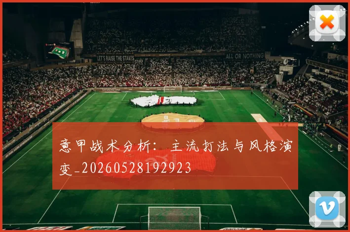 意甲战术分析：主流打法与风格演变_20260528192923
