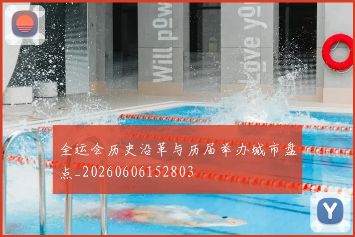 全运会历史沿革与历届举办城市盘点_20260606152803