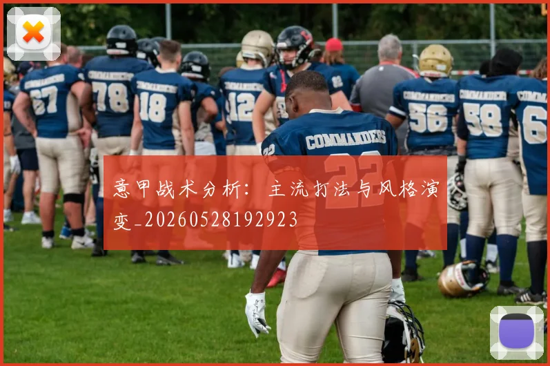 意甲战术分析：主流打法与风格演变_20260528192923