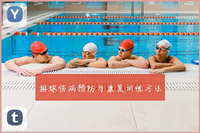 排球伤病预防与康复训练方法