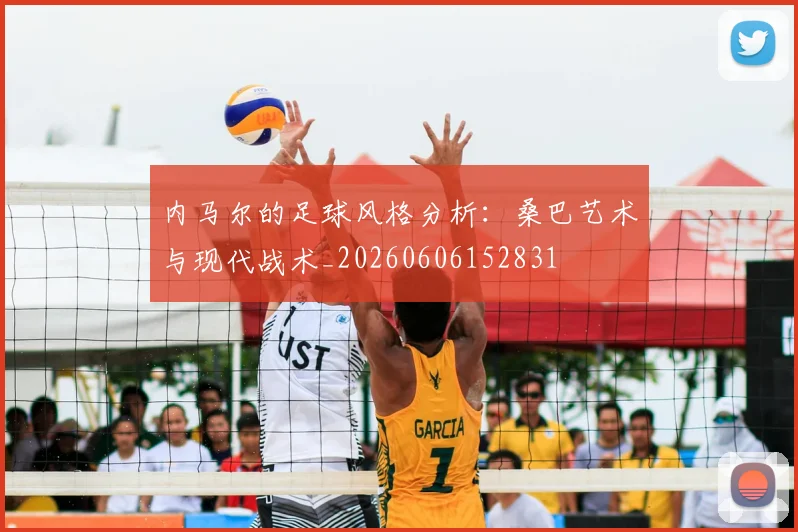 内马尔的足球风格分析:桑巴艺术与现代战术_20260606152831