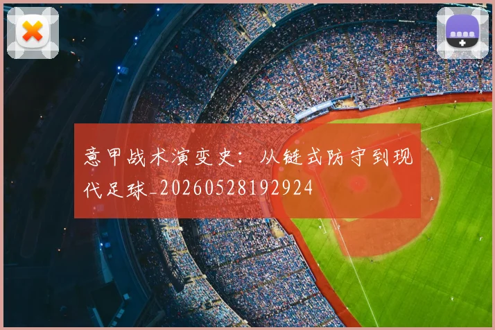 意甲战术演变史：从链式防守到现代足球_20260528192924