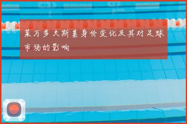莱万多夫斯基身价变化及其对足球市场的影响