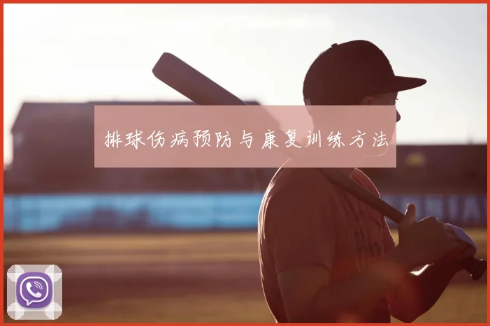 排球伤病预防与康复训练方法