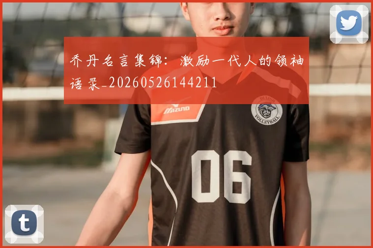 乔丹名言集锦：激励一代人的领袖语录_20260526144211