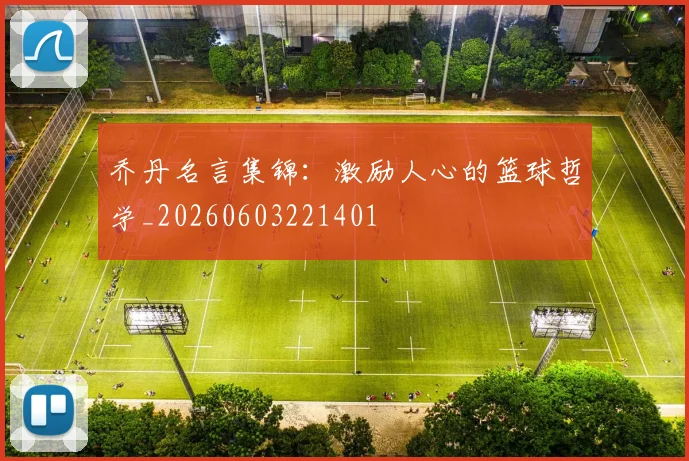 乔丹名言集锦：激励人心的篮球哲学_20260603221401