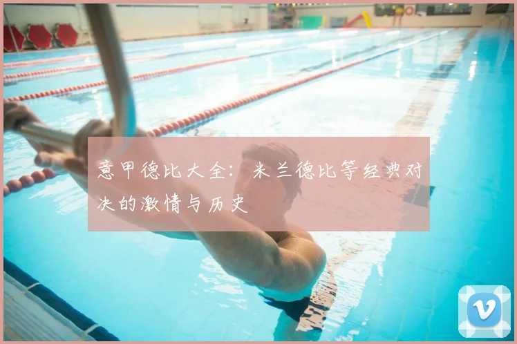 意甲德比大全：米兰德比等经典对决的激情与历史