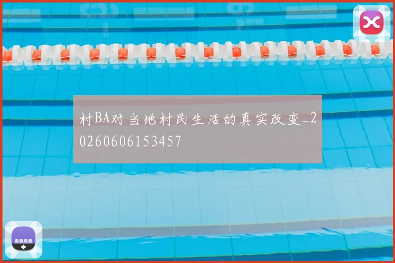 村BA对当地村民生活的真实改变_20260606153457
