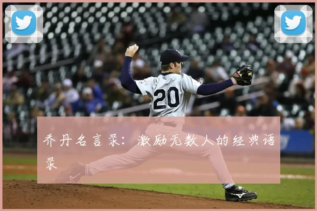 乔丹名言录:激励无数人的经典语录