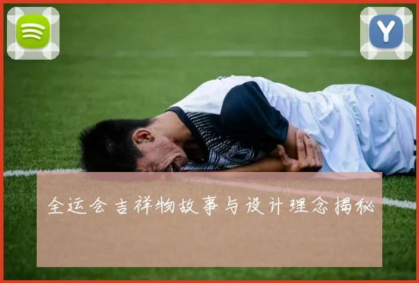 全运会吉祥物故事与设计理念揭秘