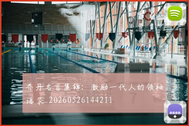 乔丹名言集锦:激励一代人的领袖语录_20260526144211