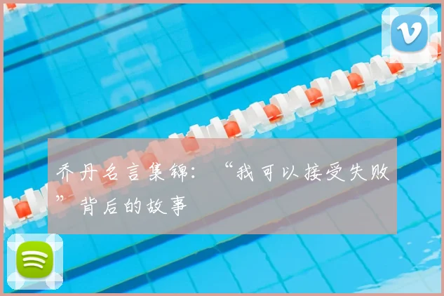 乔丹名言集锦:“我可以接受失败”背后的故事