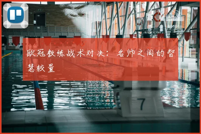 欧冠教练战术对决:名帅之间的智慧较量