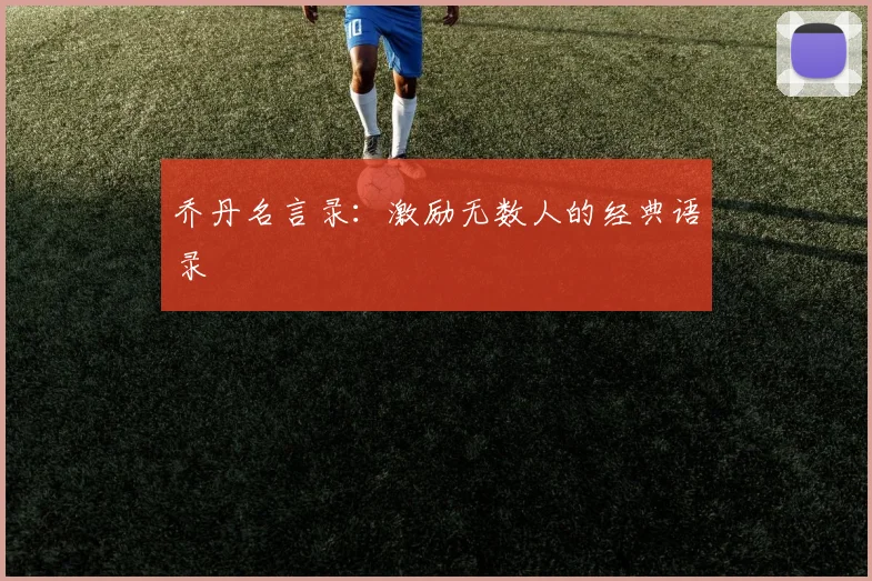 乔丹名言录：激励无数人的经典语录