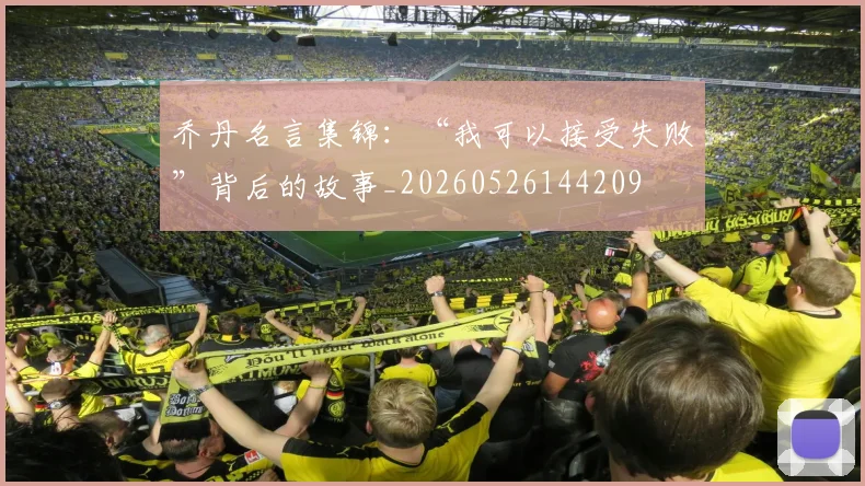 乔丹名言集锦:“我可以接受失败”背后的故事_20260526144209