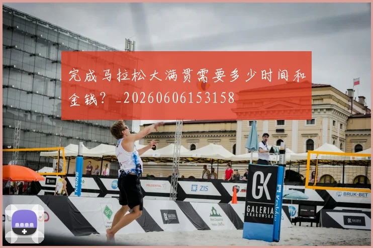 完成马拉松大满贯需要多少时间和金钱？_20260606153158