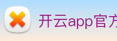 开云app官方在线入口 logo